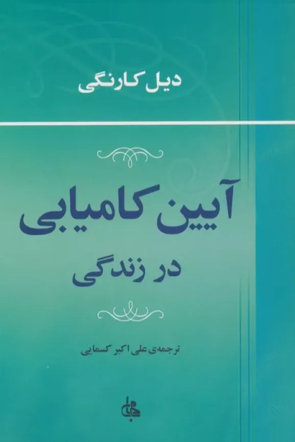 آیین کامیابی در زندگی